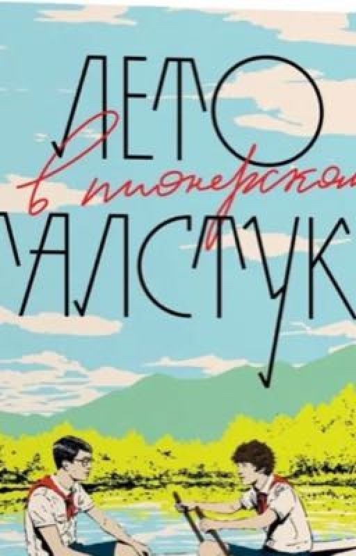 Лето в пионерском галстуке