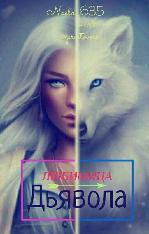 Любимица Дьявола👿