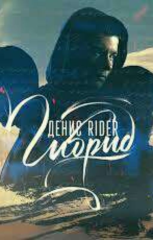 песени Дениса RiDera (Райдера)