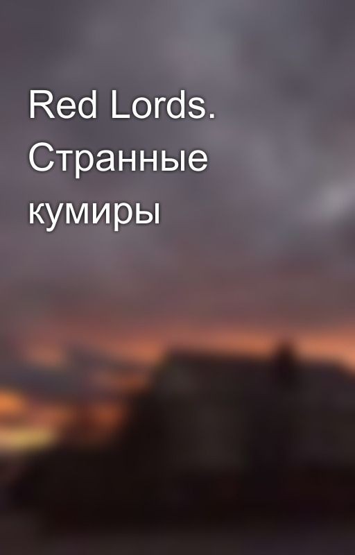 Red Lords. Странные кумиры