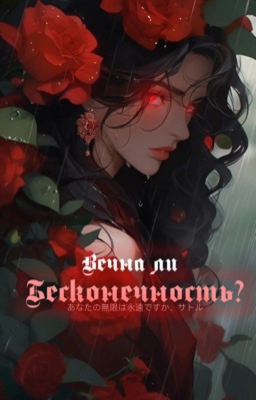 вечна ли бесконечность?