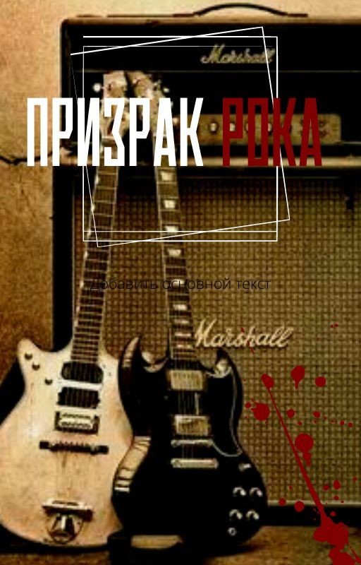 ~Призрак РОКА~