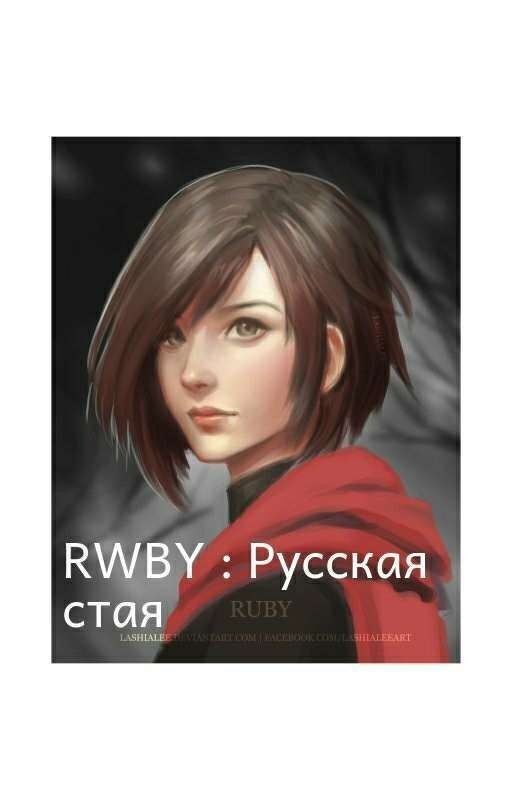 RWBY : Русская стая