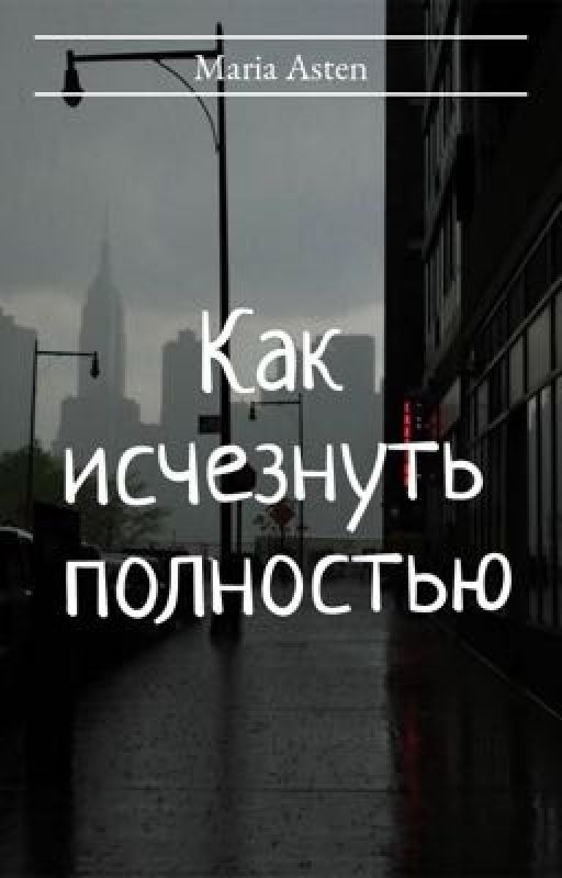 Как исчезнуть полностью