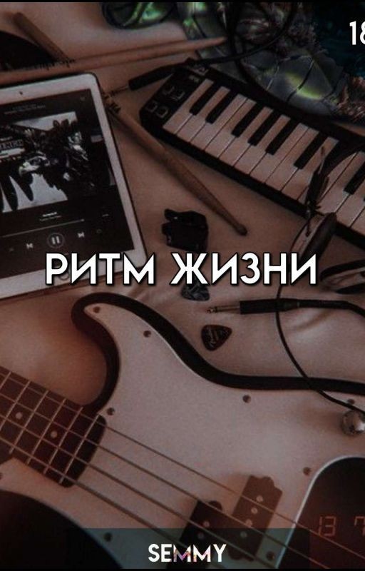 Ритм Жизни |+18|