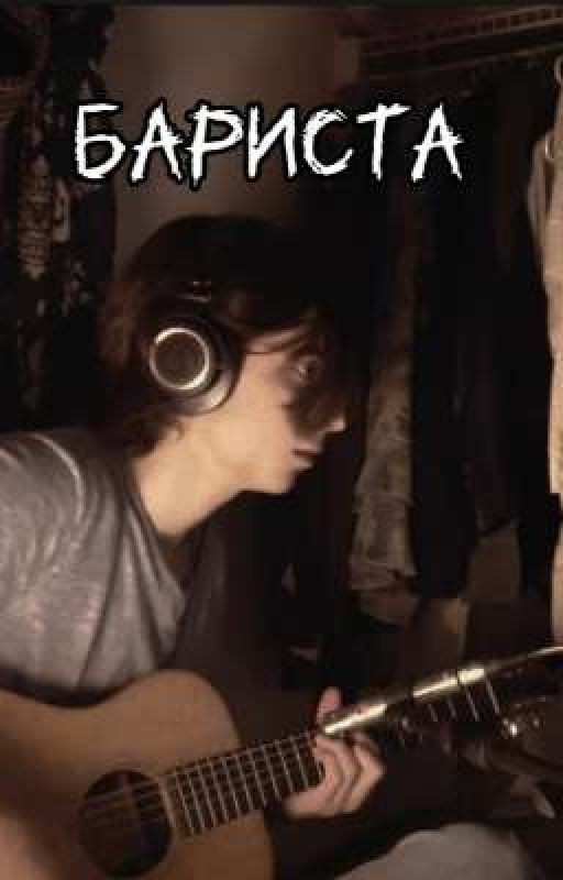 Бариста
