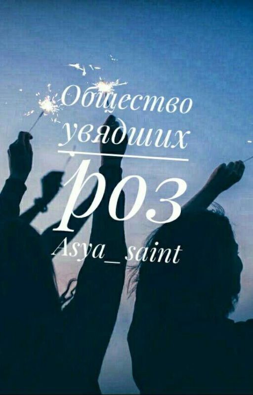 Общество увядших роз