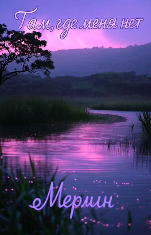 Там, где меня нет