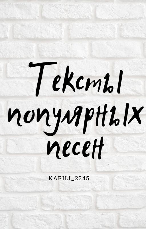 текст популярных песен