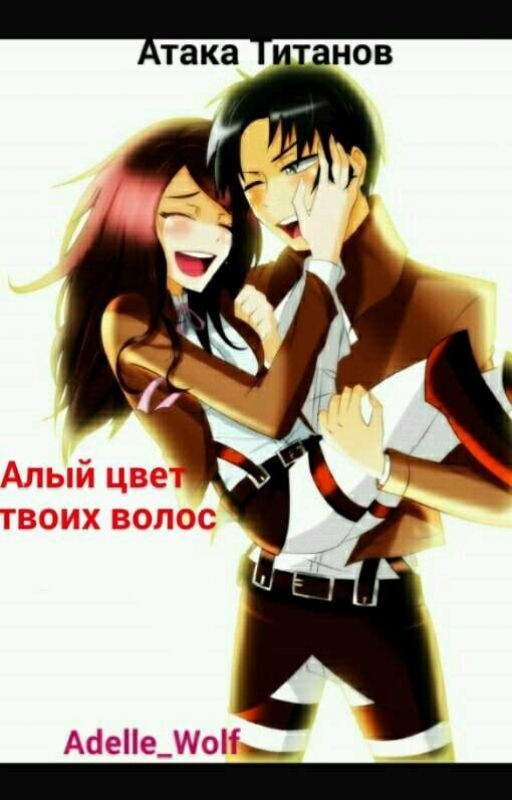 Атака Титанов / Алый Цвет Твоих Волос