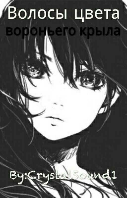 Волосы цвета вороньего крыла