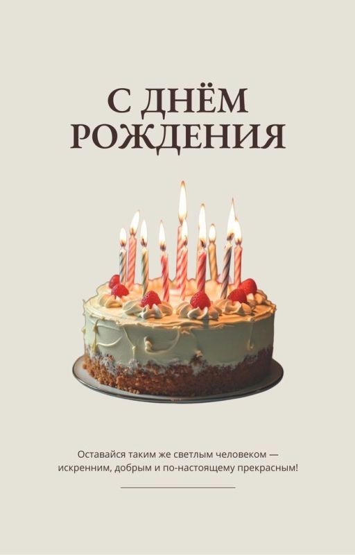 С днем рождения меня!