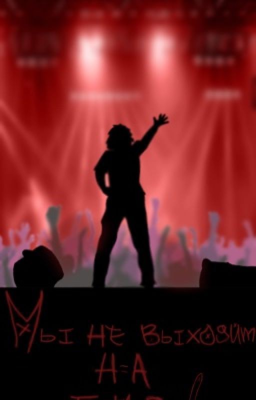 Мы не выходим на бис !