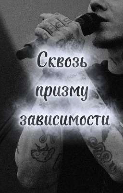 "Сквозь Призму Зависимости"