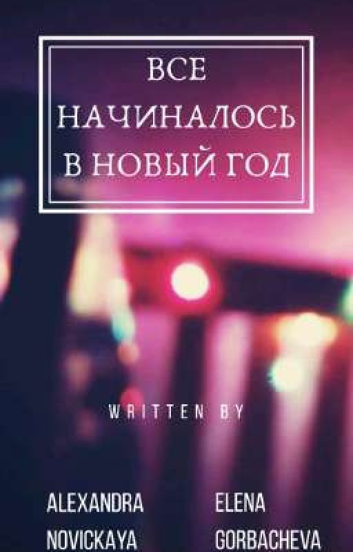|ВСЕ НАЧИНАЛОСЬ В НОВЫЙ ГОД| редакция