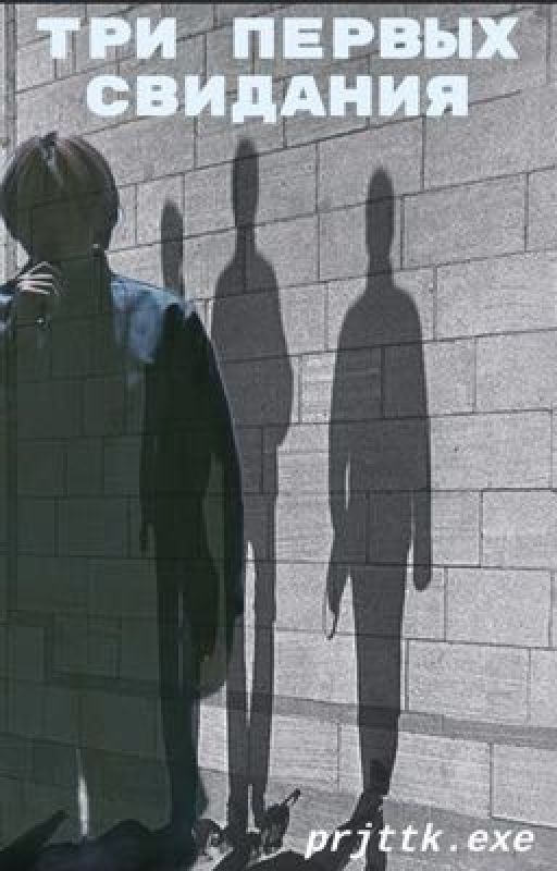 Три первых свидания