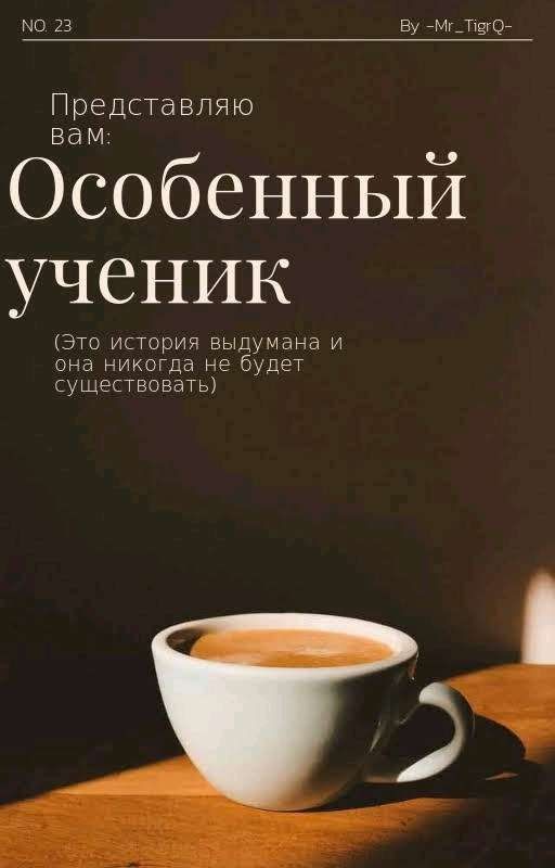 - Особенный ученик -