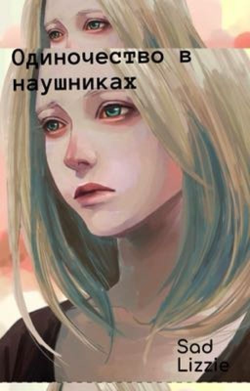 Одиночество в наушниках￼