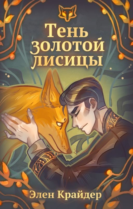 Тень золотой лисицы (РЕДАКТИРУЕТСЯ)