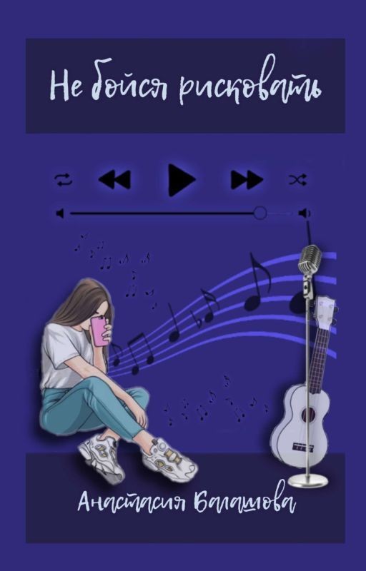 Не бойся рисковать