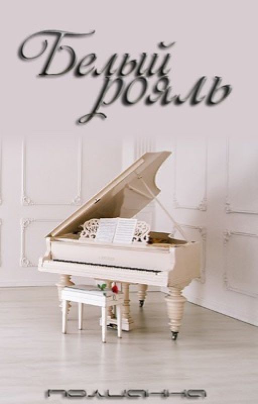 Белый рояль