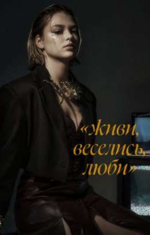 живи, веселись, люби