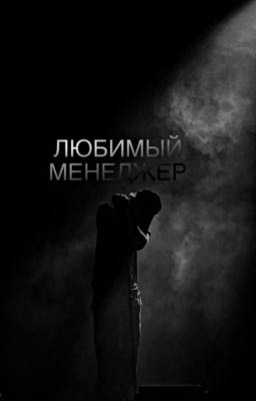 Любимый менеджер