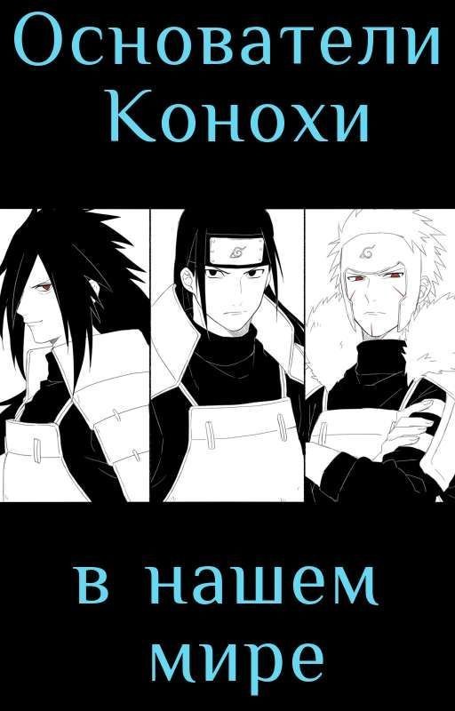 Основатели Конохи в нашем мире