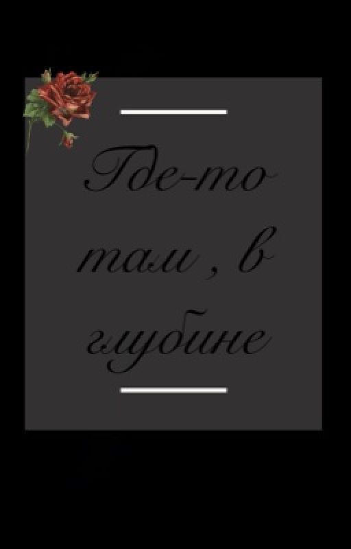 Где-то там , в глубине