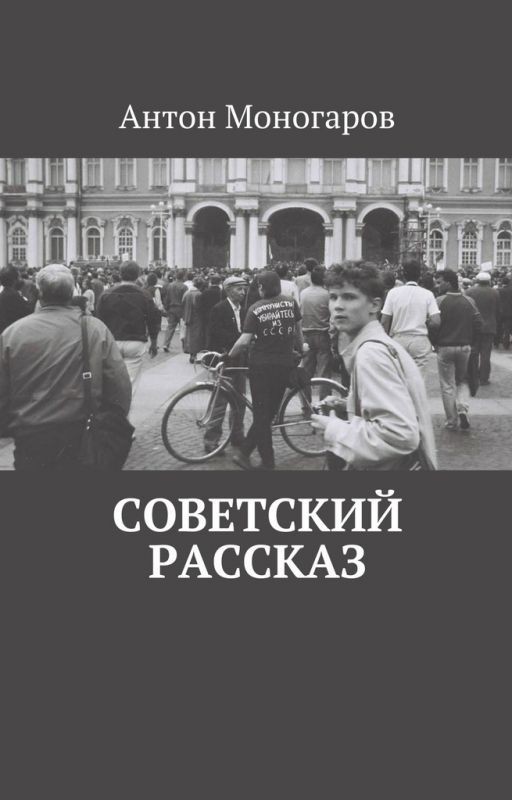 Советский рассказ