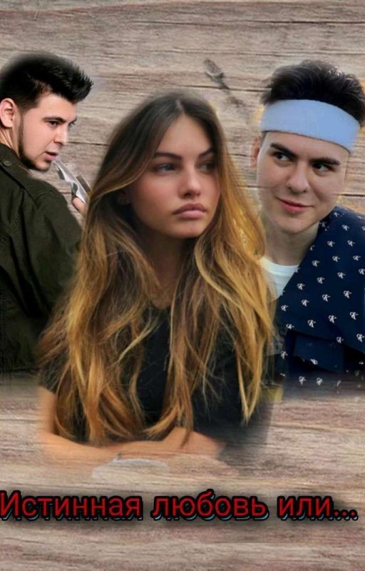 Истинная любовь или