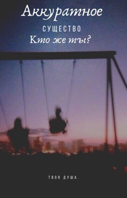 Аккуратное существо. Кто же ты?