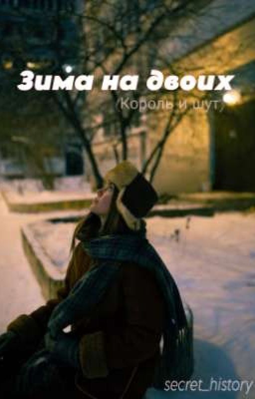 Зима на двоих (Король и Шут)