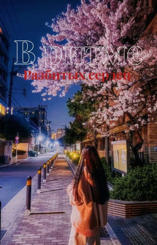 В ритме разбитых сердец