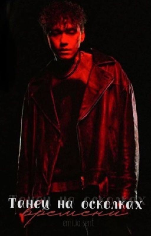 Танец на осколках времени