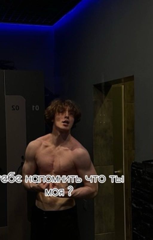 тебе напомнить что ты моя ?//данон