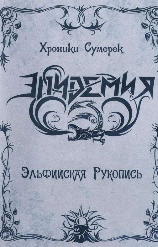 Эльфийская рукопись 1