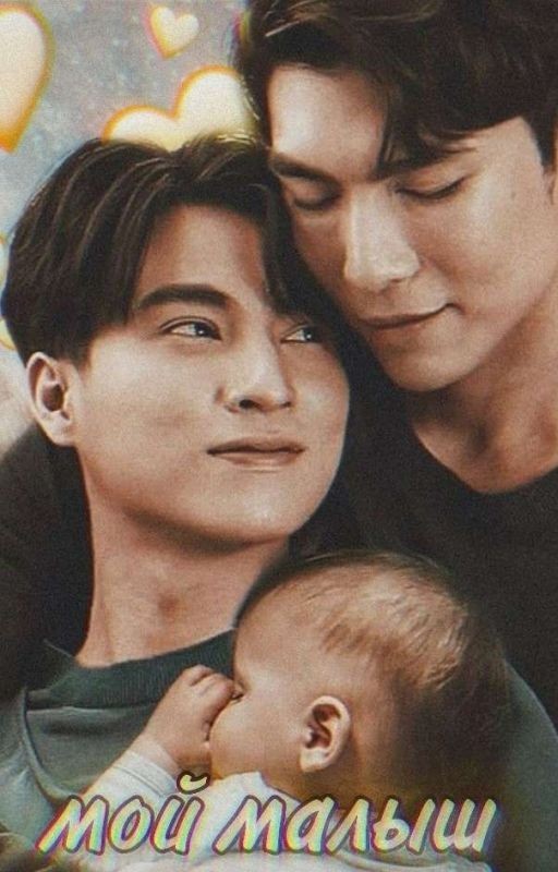 Мой малыш