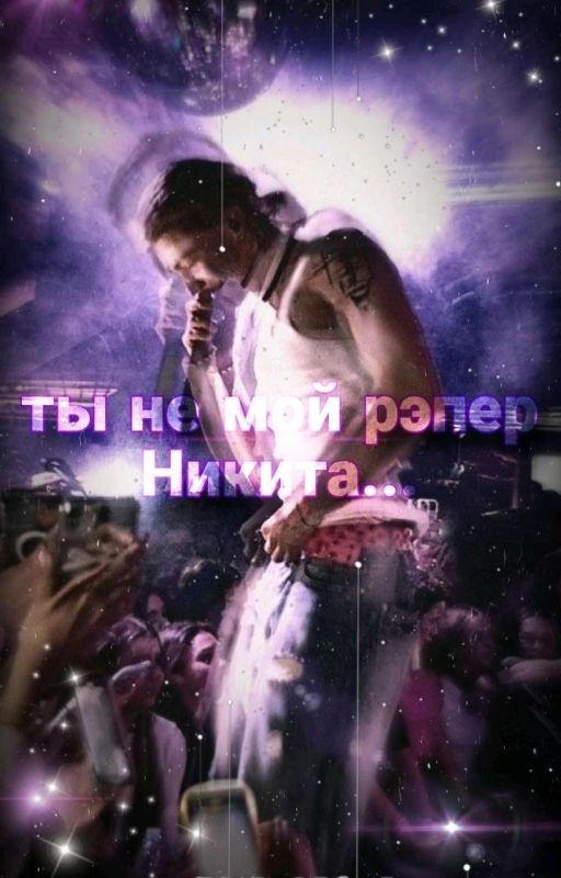 ты не мой репер, Никита.. / nkeeei