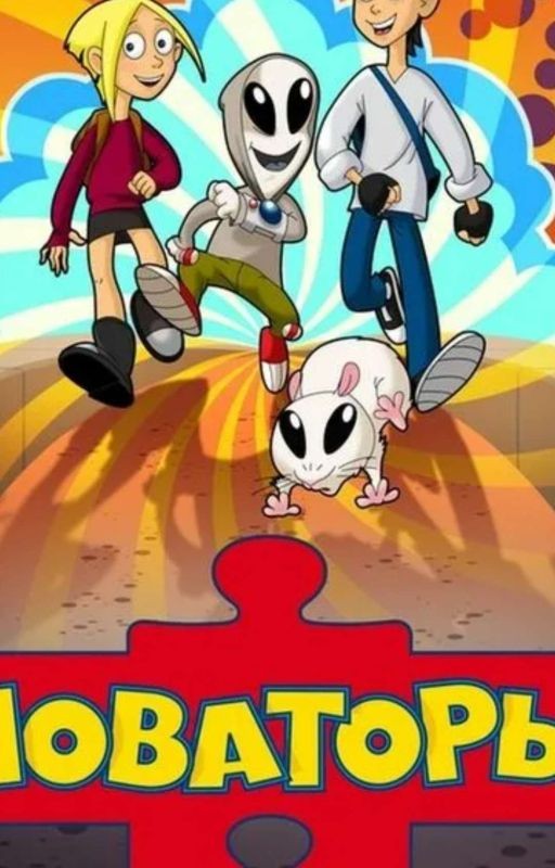 НОВАТОРЫ "закончено"