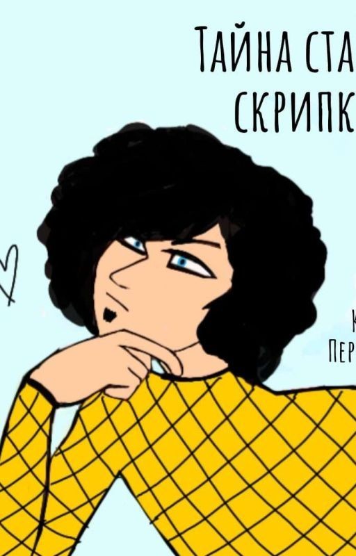 Тайна старой скрипки