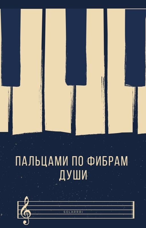 Пальцами по фибрам души
