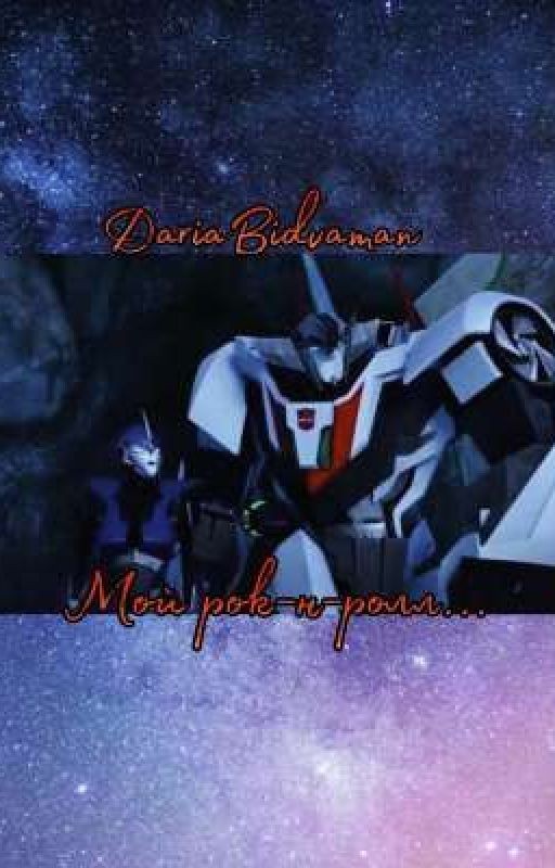 Мой рок-н-ролл