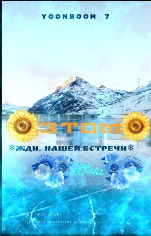 ❄Жди нашей встречи,Юни🦋3[ЗАВЕРШЕННО...]
