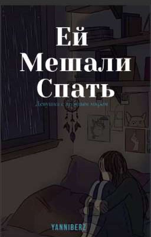 Ей мешали спать