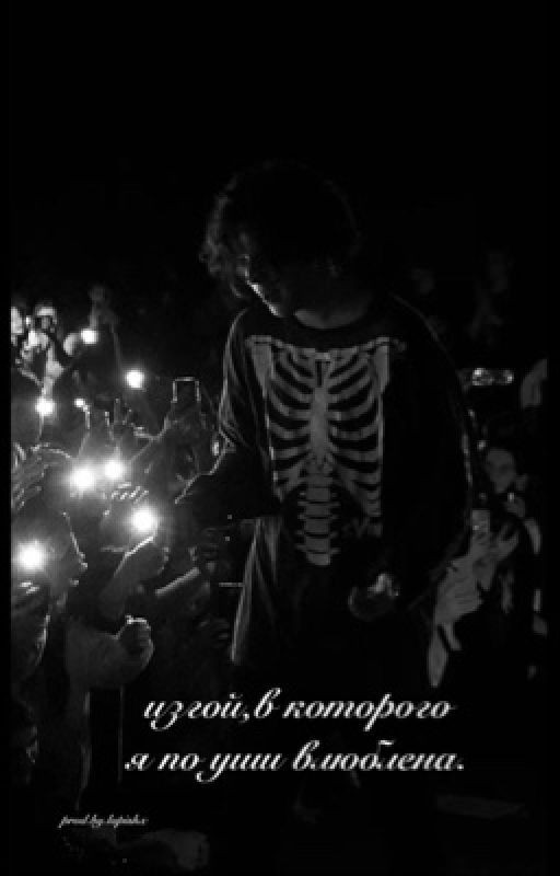 изгой,в которого я по уши влюблена