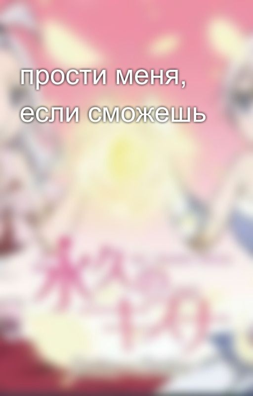 прости меня, если сможешь