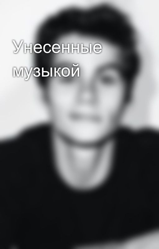 Унесенные музыкой