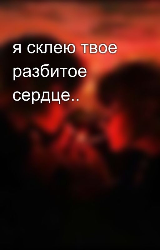 я склею твое разбитое сердце
