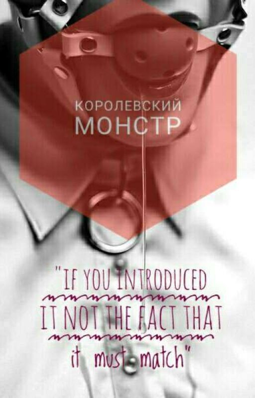♡♡♡ КОРОЛЕВСКИЙ МОНСТР ♡♡♡